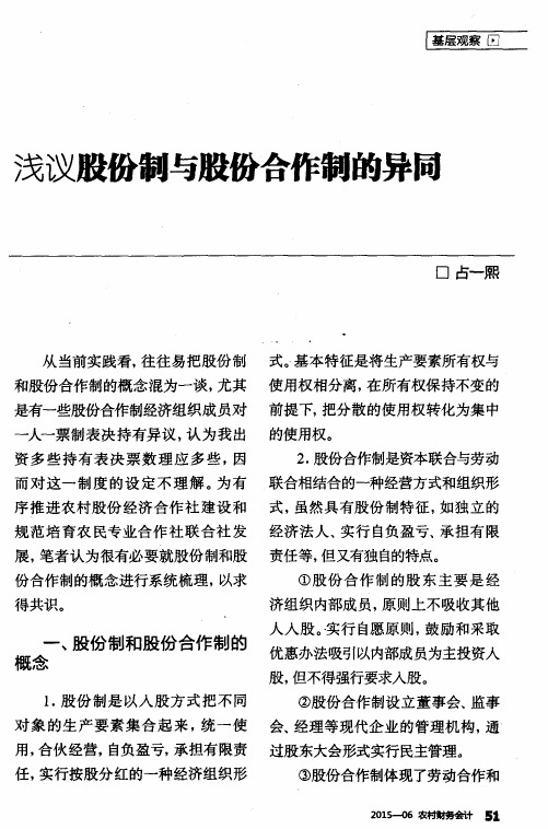 浅议股份制与股份合作制的异同