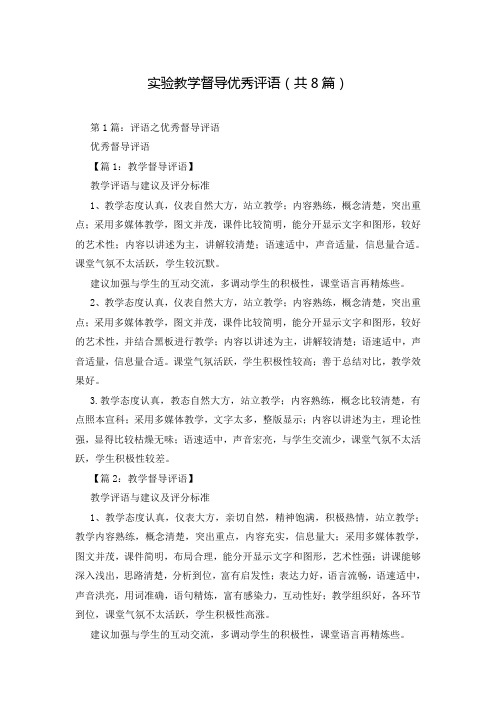 实验教学督导优秀评语(共8篇)