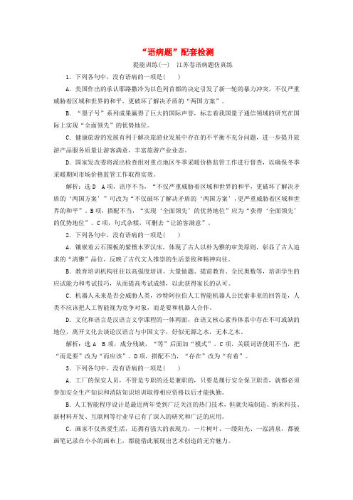 (江苏专版)2020版高考语文一轮复习第一板块专题二“语病题”配套检测(含解析)