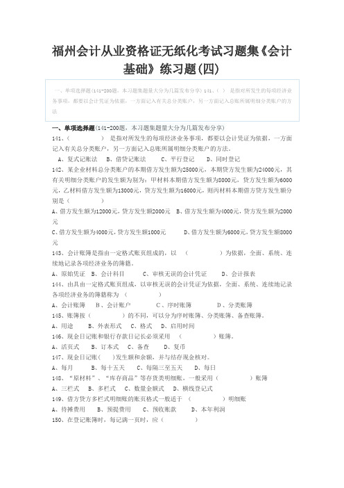 福州会计从业资格证无纸化考试习题集《会计基础》练习题(四)
