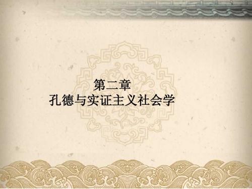 孔德与实证主义社会学
