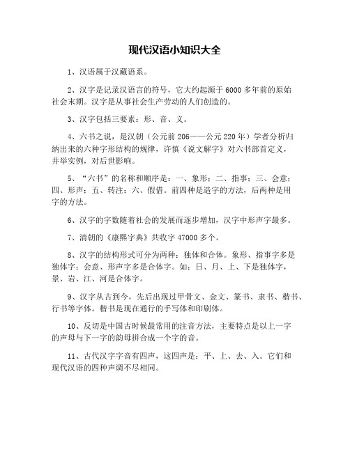 现代汉语小知识大全