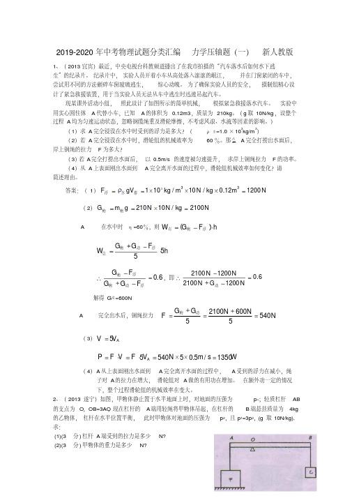 2019-2020年中考物理试题分类汇编力学压轴题(一)新人教版