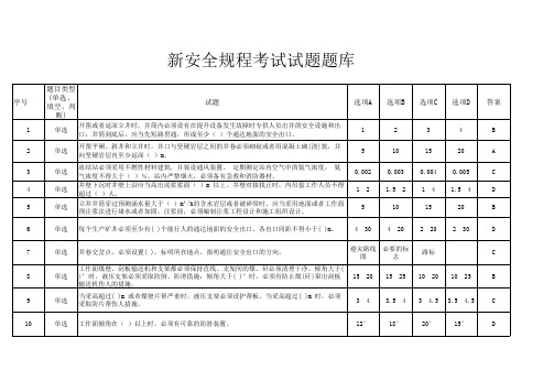 新安全规程考试试题题库