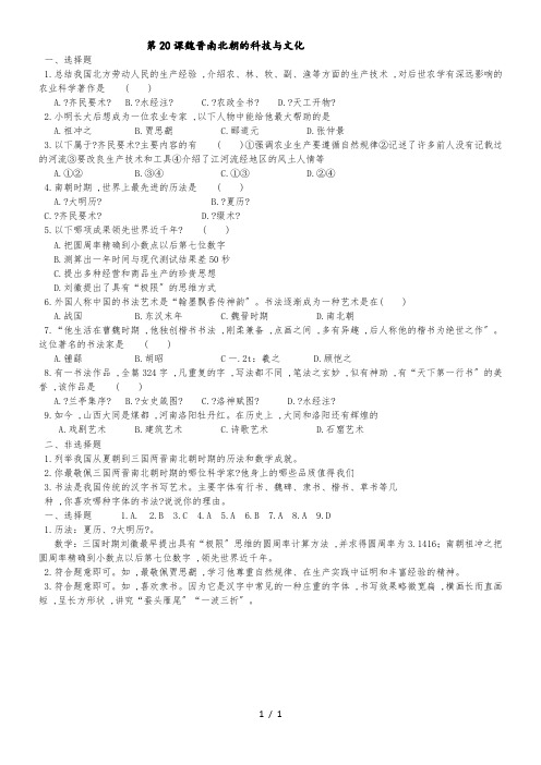 人教部编版七年级历史上册第20课魏晋南北朝的科技与文化课堂练习