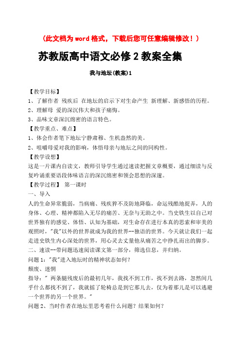 【完整升级版】苏教版高中语文必修教案全集
