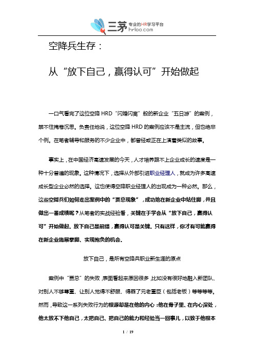 职场忌讳：空降兵千万不能做的事(必读!)