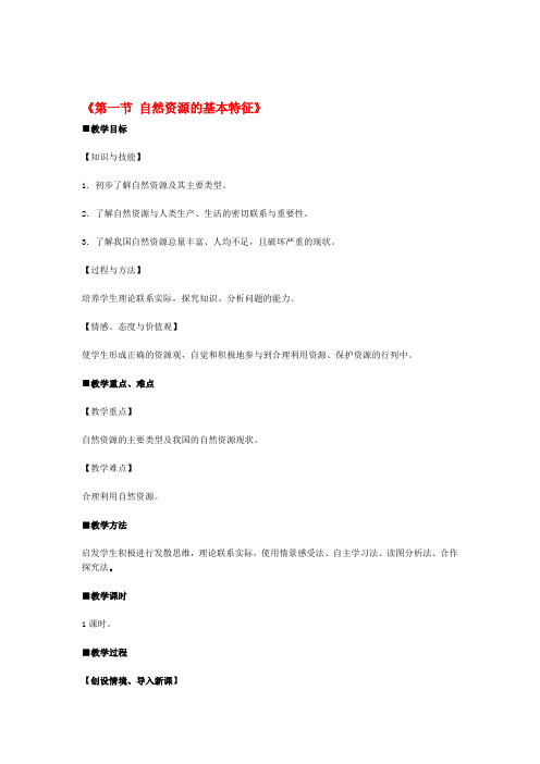 八年级地理上册第三章第一节自然资源的基本特征教案新人教版