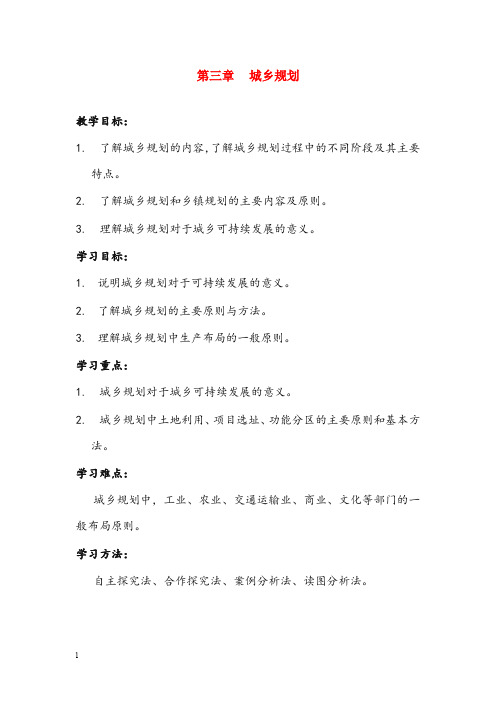 人教版地理选修4《第三章 城乡规划》优秀教案(重点资料).doc
