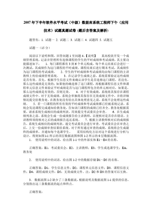 2007年下半年软件水平考试(中级)数据库系统工程师下午(应用技