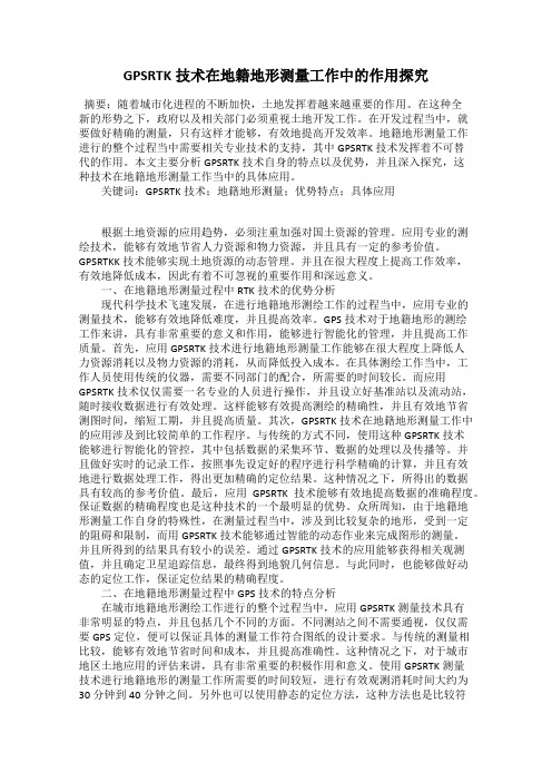 GPSRTK技术在地籍地形测量工作中的作用探究