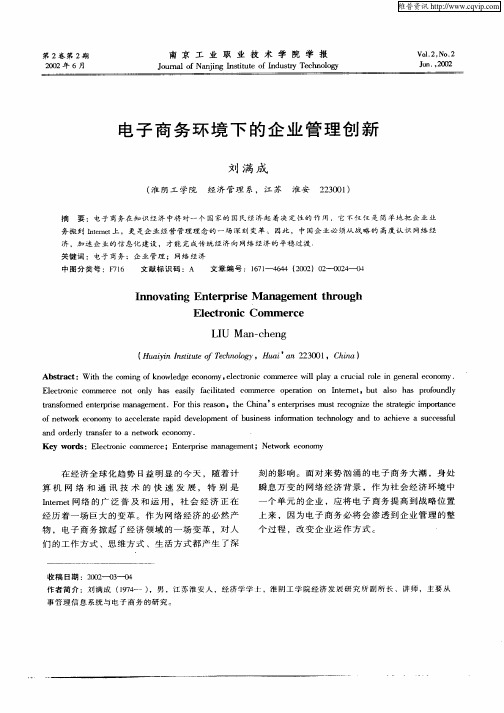 电子商务环境下的企业管理创新