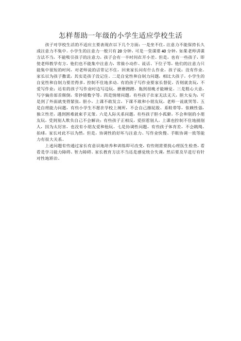 怎样帮助一年级的小学生适应学校生活