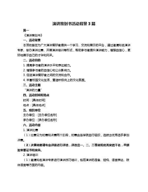 演讲策划书活动背景3篇