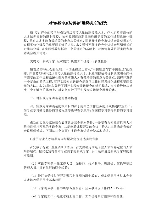 对“实践专家访谈会”组织模式的探究