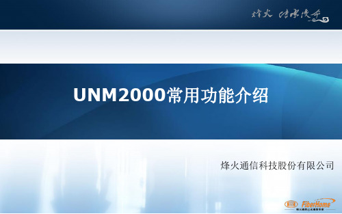UNM2000常用功能