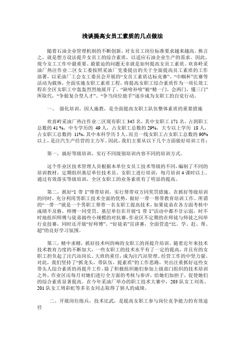 浅谈提高女员工素质的几点做法
