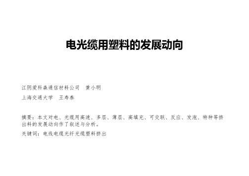 黄小明,电光缆用塑料发展动向