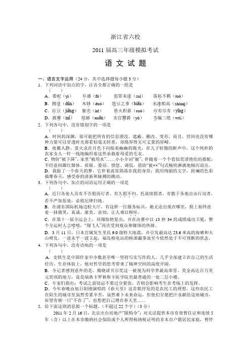 浙江省六校2011届高三年级模拟考试语文试题