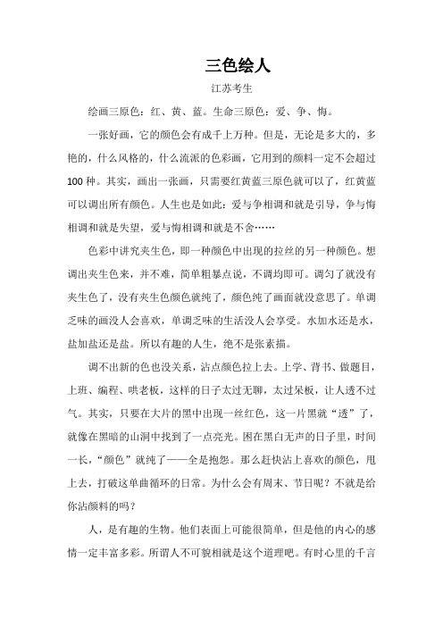精选高考作文：三色绘人