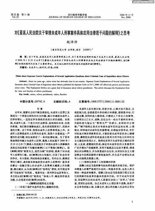 对《最高人民法院关于审理未成年人刑事案件具体应用法律若干问题的解释》之思考