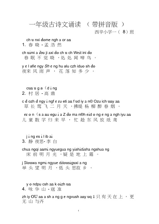 (完整版)一年级古诗文诵读_一8班(带拼音版)