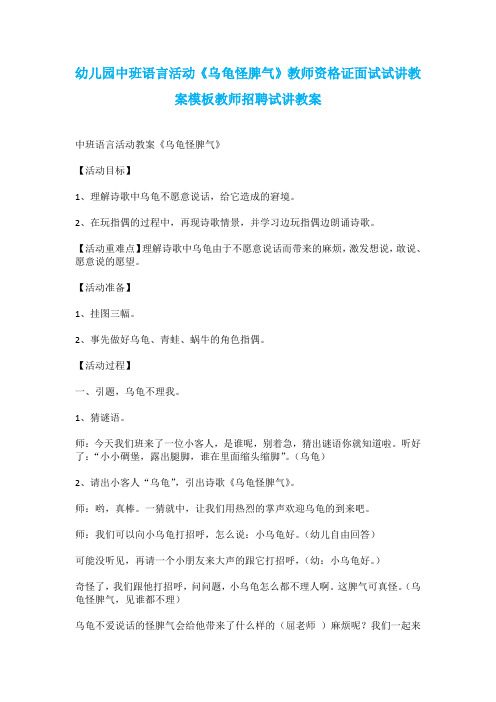 幼儿园中班语言活动《乌龟怪脾气》教师资格证面试试讲教案模板教师招聘试讲教案