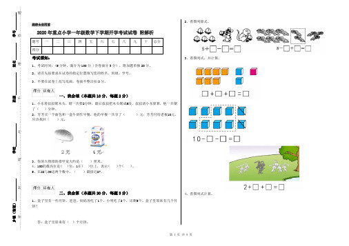 2020年重点小学一年级数学下学期开学考试试卷 附解析