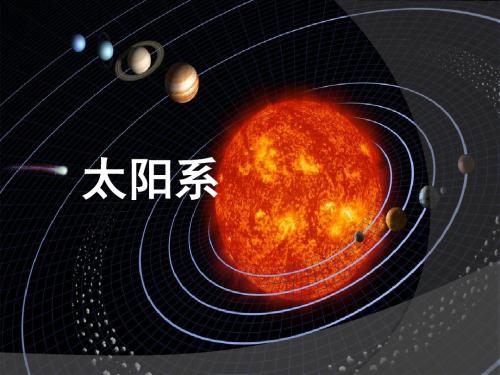 太阳系