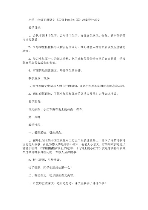 最新小学三年级下册语文《马背上的小红军》教案设计(精品)