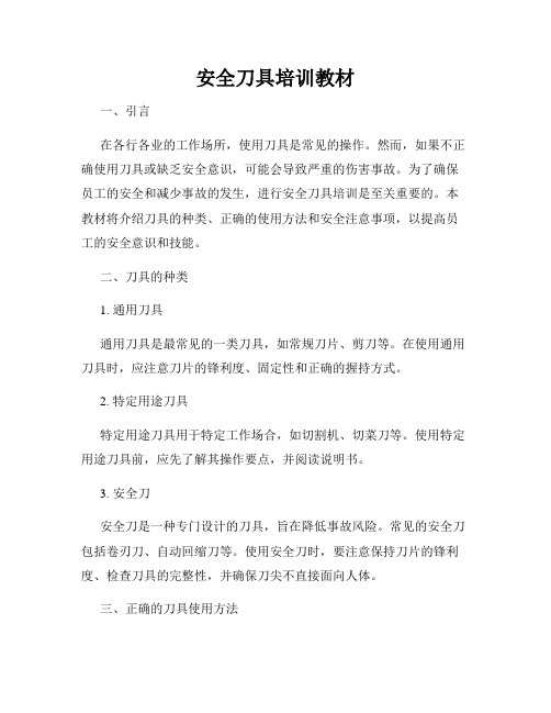 安全刀具培训教材