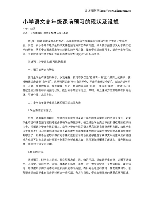 小学语文高年级课前预习的现状及设想
