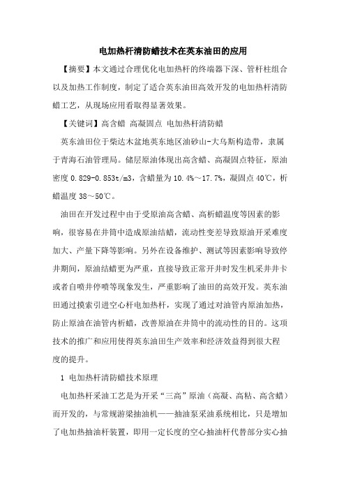 电加热杆清防蜡技术在英东油田的应用