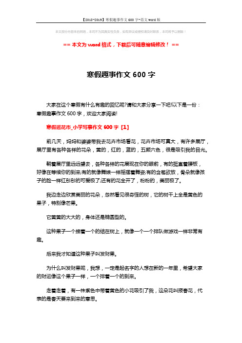 【2018-2019】寒假趣事作文600字-范文word版 (4页)