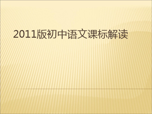 2011版初中语文课标解读.ppt