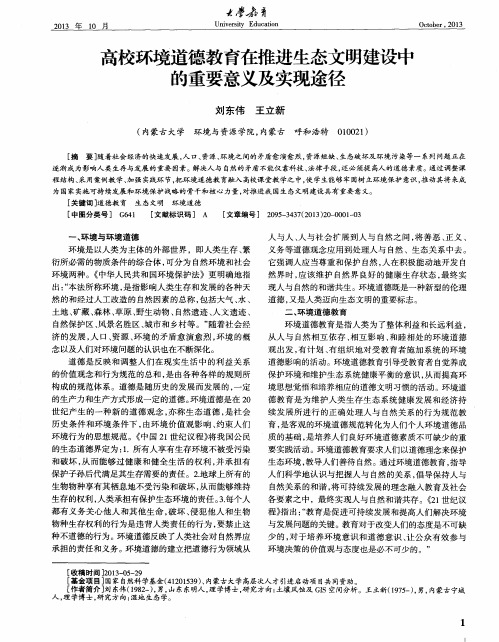 高校环境道德教育在推进生态文明建设中的重要意义及实现途径