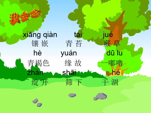 三年级下册4、《珍珠泉》(带生字)