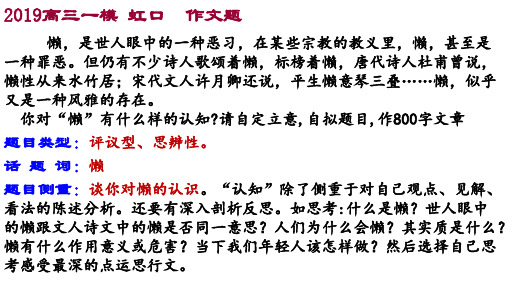 2019高三一模 虹口作文题“懒是世人眼中的恶习…… 解析及范文