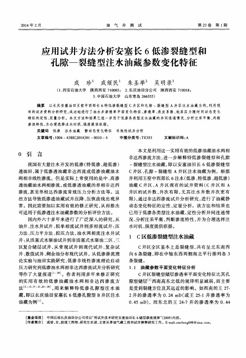 应用试井方法分析安塞长 6 低渗裂缝型和孔隙—裂缝型注水油藏参数变化特征
