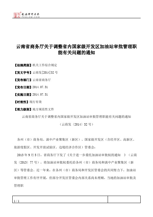云南省商务厅关于调整省内国家级开发区加油站审批管理职能有关问