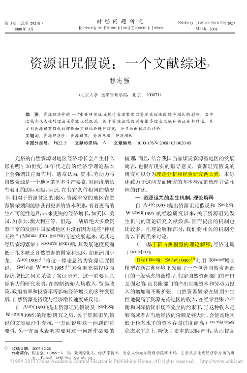 资源诅咒假说_一个文献综述_程志强