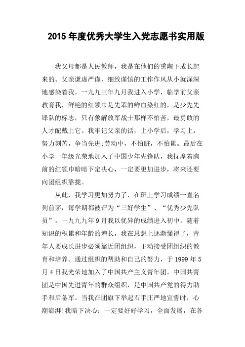 2015年度优秀大学生入党志愿书实用版