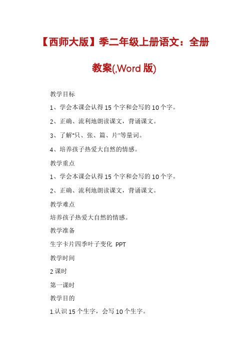 【西师大版】季二年级上册语文：全册教案(,Word版)