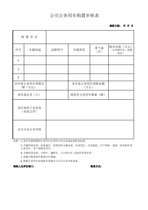 公务用车购置审核备案表