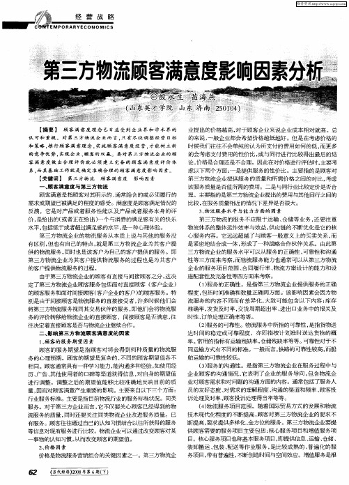 第三方物流顾客满意度影响因素分析
