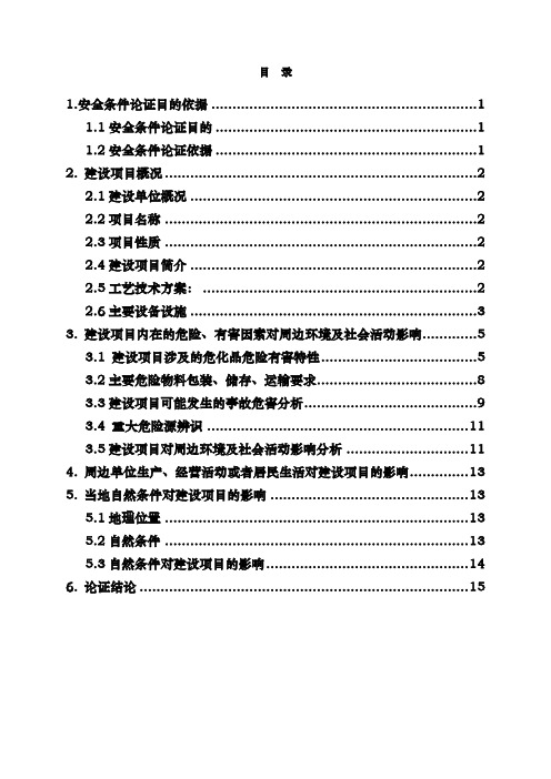 年产3000吨四氢呋喃项目安全条件论证报告