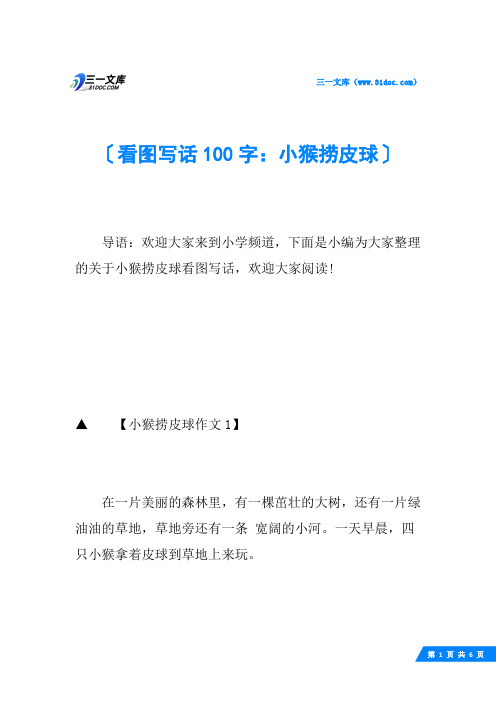 看图写话100字：小猴捞皮球
