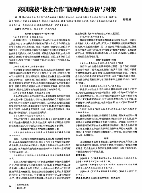 高职院校“校企合作”瓶颈问题分析与对策