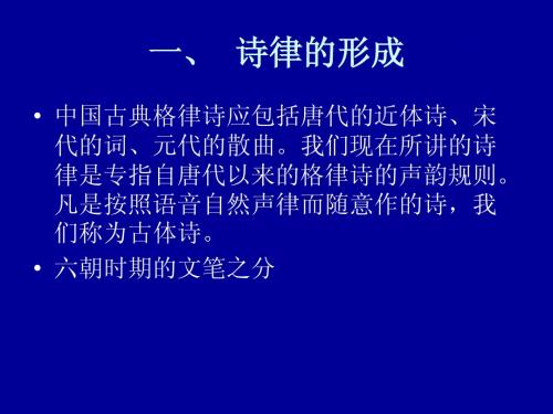 《音韵学》第七章：近体诗格律(1)