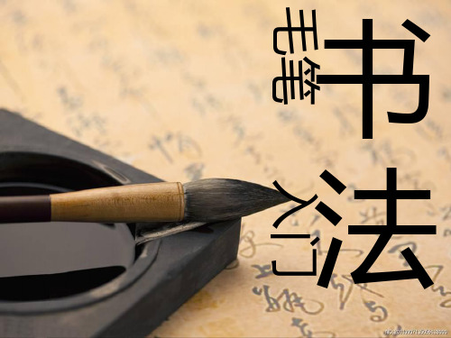 毛笔书法入门精品PPT课件